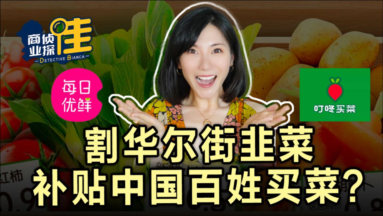 生鲜电商教你割华尔街韭菜,“薅羊毛”薅到秃