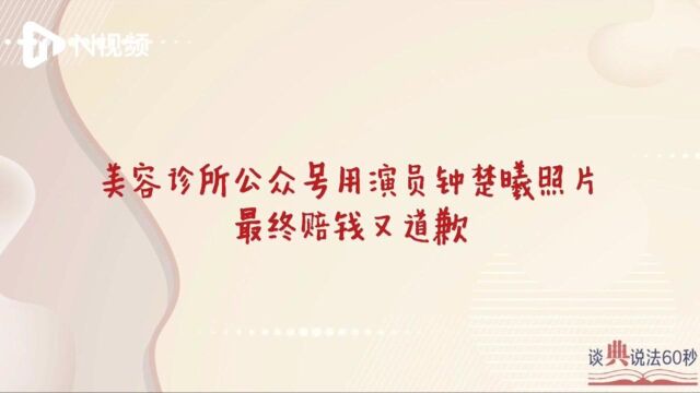 美容诊所公众号用演员钟楚曦的照片,最终赔钱又道歉