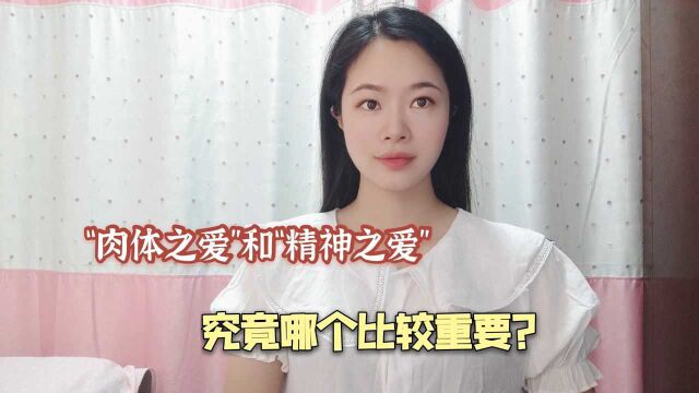 “肉体之爱”和“精神之爱”,究竟哪个比较重要?