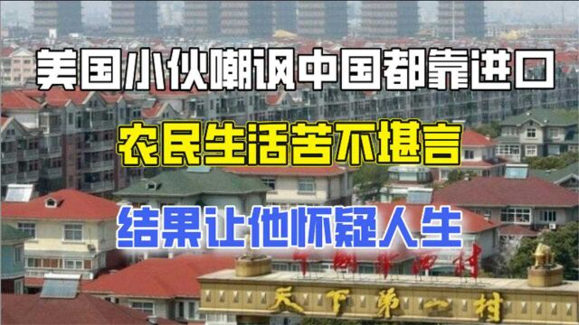 美国小伙嘲讽中国都靠进口,农民生活苦不堪言,结果让他怀疑人生