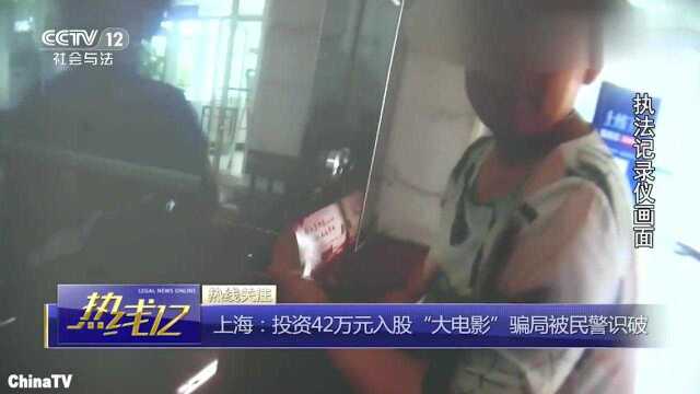 回顾:上海:投资42万元入股“大电影”骗局被民警识破