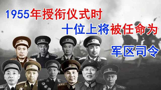 1955年大授衔时,十位开国上将现场任命为军区司令,他们是谁?