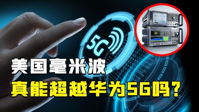 5G真的没有应用场景?美国押注毫米波成功,华为还能领先多久#“知识抢先知”征稿大赛#