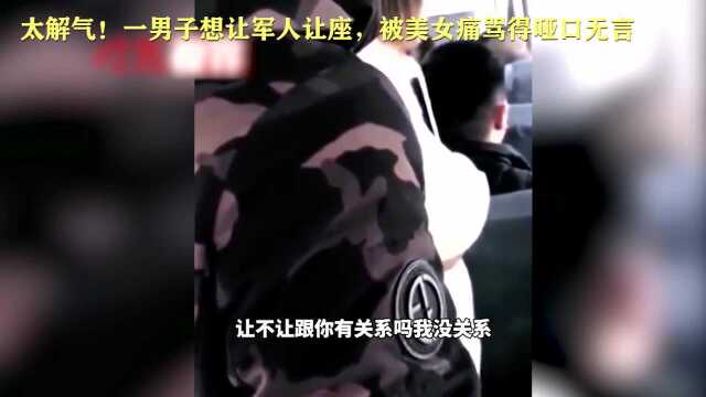 一男子要求军人让座,被美女痛骂得哑口无言,网友直呼干得漂亮!