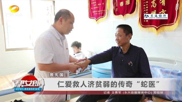 曾宪国:仁爱救人济贫弱的传奇“蛇医”