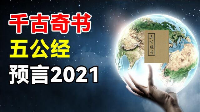 比《推背图》更神秘,《五公经》预言的人间劫难,正在上演?