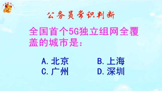 公务员常识判断,全国首个5G独立组网全覆盖的城市是哪个?难哦