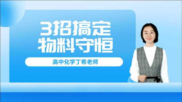 只要做到这3点,你就能轻松搞定多组分溶液的物料守恒