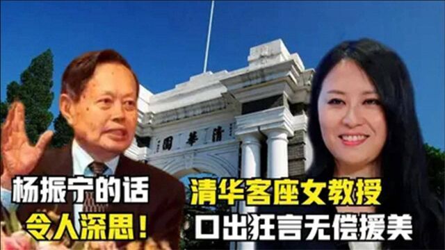 清华客座教授呼吁无条件援美,如今遭恩将仇报,杨振宁担心已成真