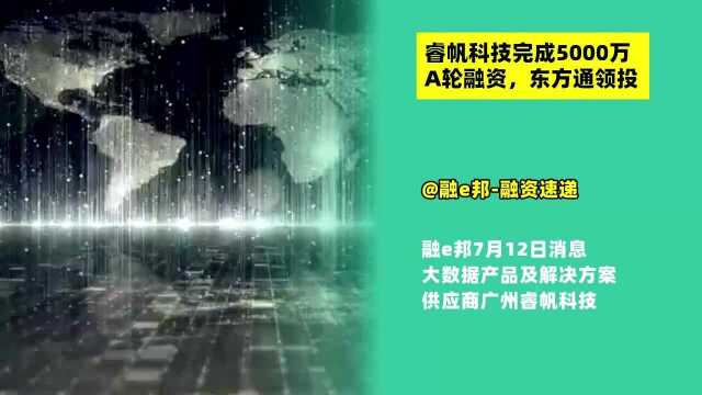 融e邦:睿帆科技完成5000万A轮融资,东方通领投