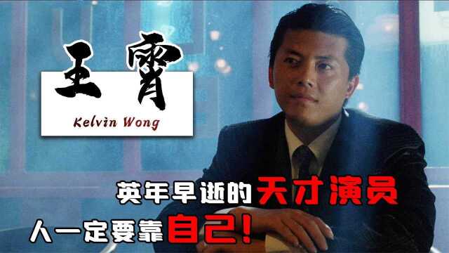 “医生”王霄,被誉为香港最帅的反派,演技精湛可惜英年早逝!