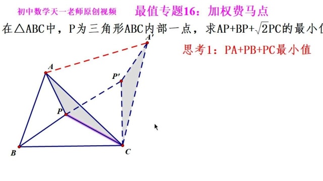 初中数学几何最值专题16.1:加权费马点