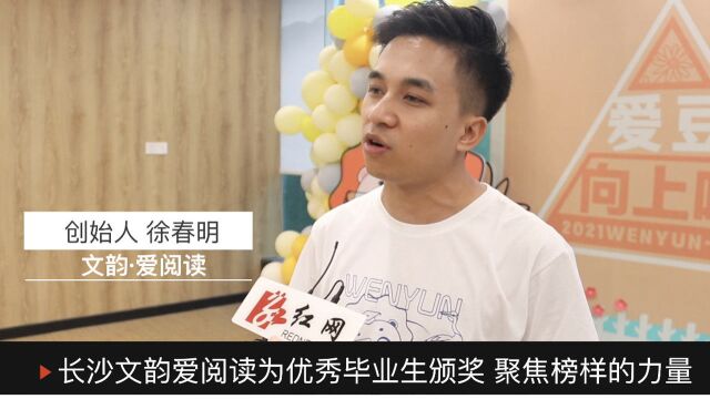 视频 | 长沙文韵爱阅读为优秀毕业生颁奖 聚焦榜样的力量