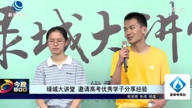 绿城大讲堂 邀请高考优秀学子分享经验