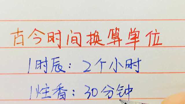 古今时间换算单位.一瞬间、一刹那是几秒?涨知识啦