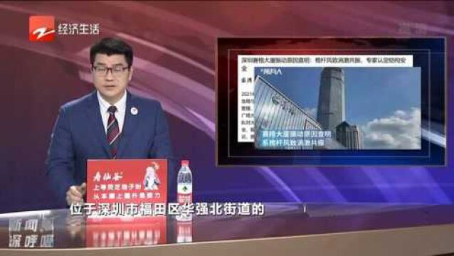 深圳赛格大厦振动原因查明:桅杆风致涡激共振专家认定结构安全