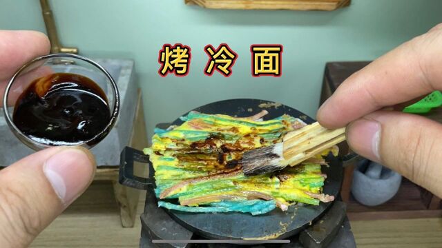 原来“烤冷面”真的是用面条制作的