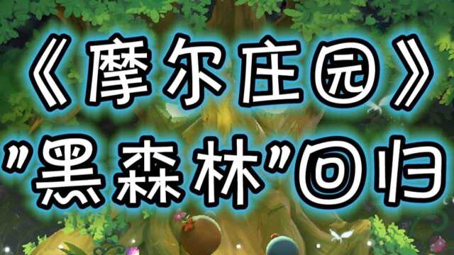 《摩尔庄园》新版本内容公开:“黑森林”回归,荆棘丛林解锁!