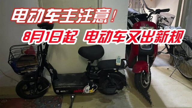 电动车主注意:8月起,电动车新规来了,这几种行为最高罚1万元