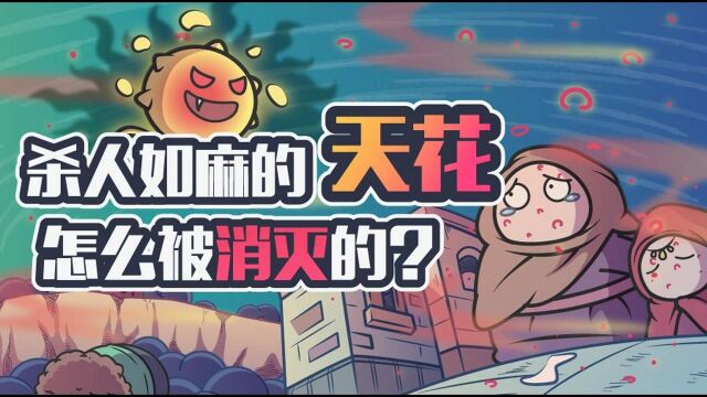 肆虐了3000多年的天花病毒,人类是怎么消灭它的?#“知识抢先知”征稿大赛#