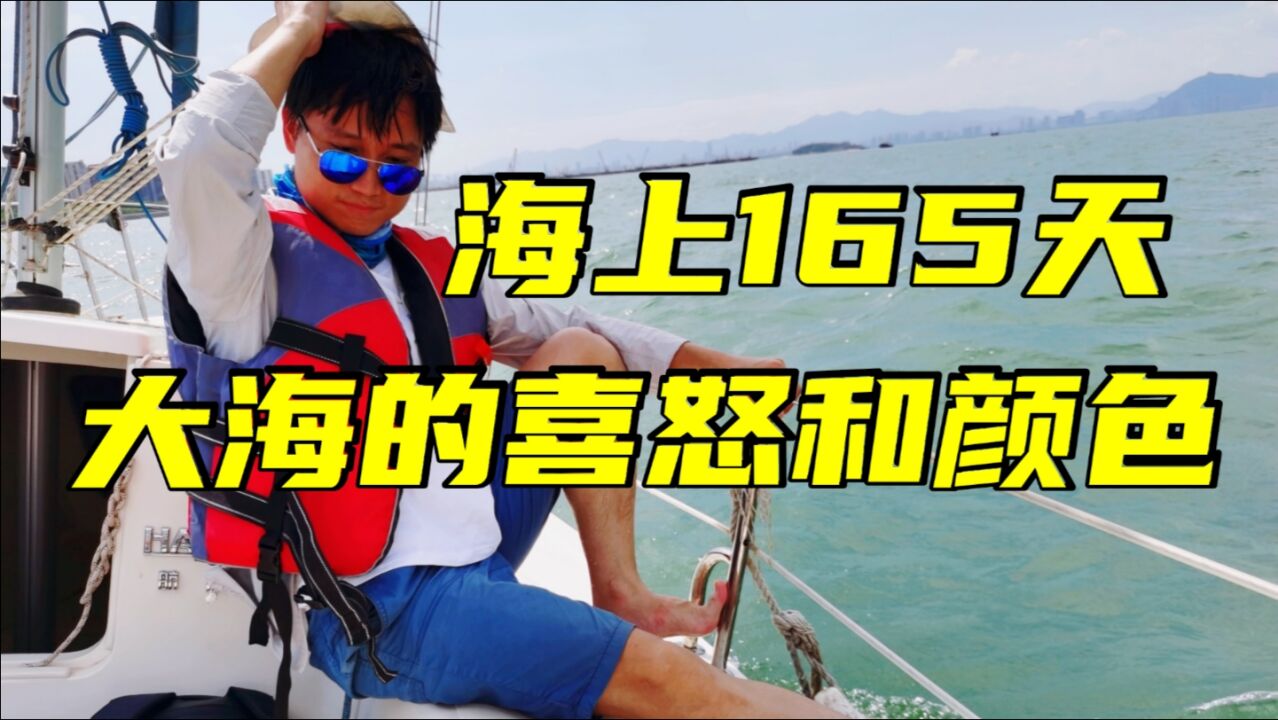 海上航行165天看到的大海是什么样的?