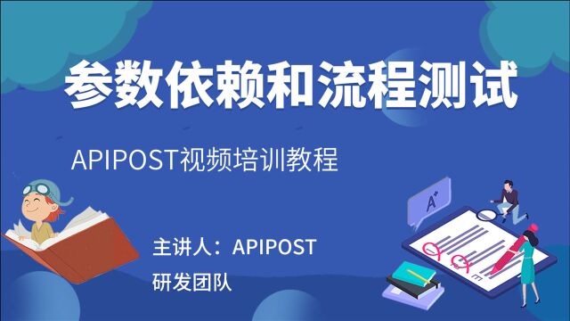 ApiPost视频培训教程(4)接口发送中的参数依赖和流程测试