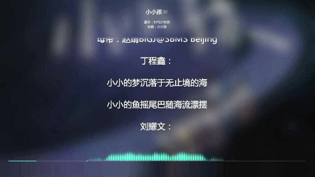 2021网络最火歌曲 抖音必听 小小孩时代少年团 动态歌词