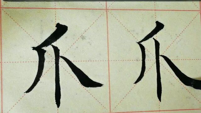 毛笔字天天练习 爪