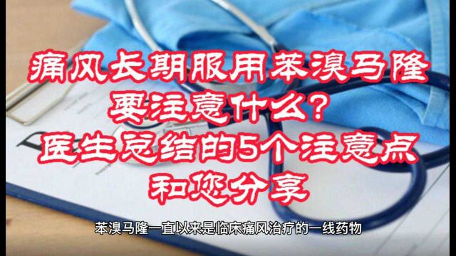 痛风长期服用苯溴马隆要注意什么?医生总结的5个注意点和您分享