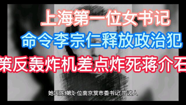 上海第一位女书记,命令过李宗仁,策反了国军轰炸机和巡洋舰.