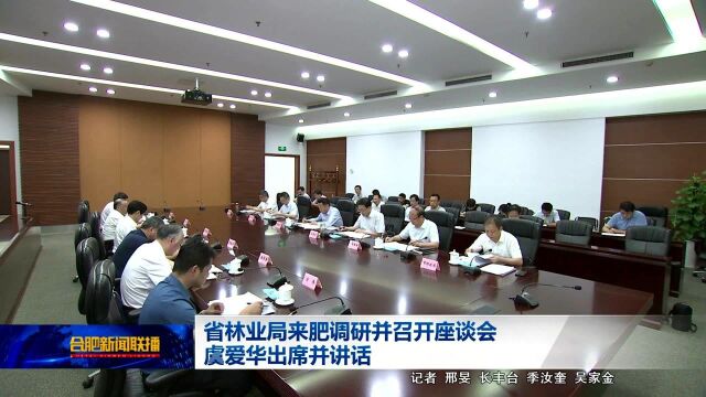 省林业局来肥调研并召开座谈会 虞爱华出席并讲话