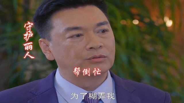 守护丽人 第42集(2),陈母知道实情找芷晴帮了倒忙 这下黄董更误会了 以后更没好果子吃