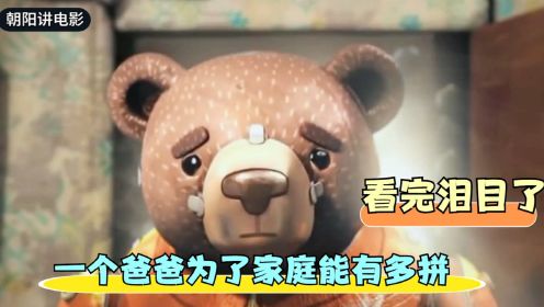 《熊的故事》：一个爸爸为了家庭能有多拼，看完泪目了