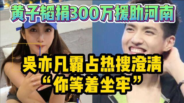 黄子韬捐300万援助河南!吴亦凡霸占热搜澄清:“你等着坐牢”