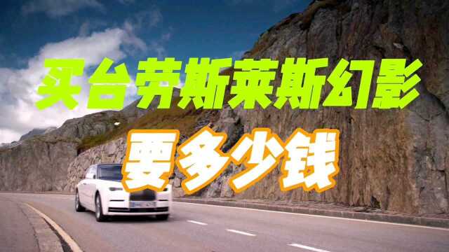 顶级豪华车劳斯莱斯幻影最新落地价分享