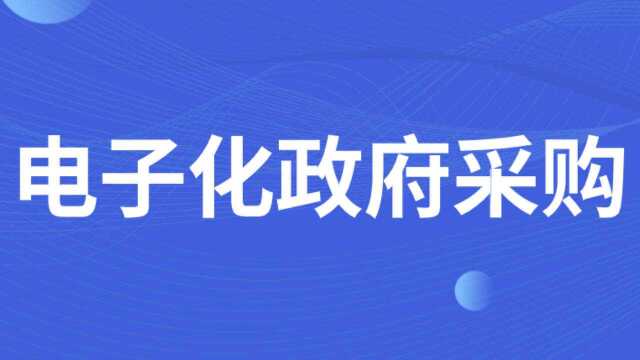 西宁市启动全流程电子化政府采购