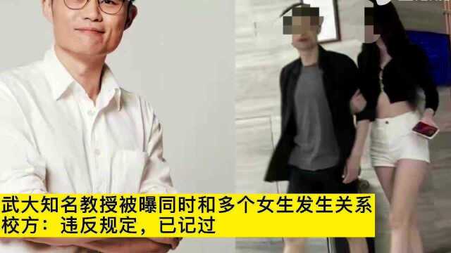 网传武大知名教授周玄毅私生活混乱,校方:违反规定,已处分!