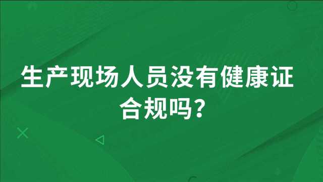 GMP:化妆品生产现场人员没有健康证是否合规