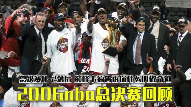 2006nba总决赛回顾,总决赛02落后,巅峰韦德告诉你什么叫做奇迹!