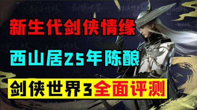 剑侠情缘25年再出手游,西山居《剑侠世界3》全面评测