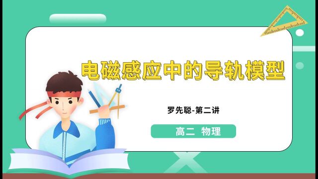 高二物理:电磁感应中的导轨模型