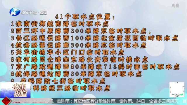 速看!郑州41处取水点,具体位置公布,哪个离你家最近?