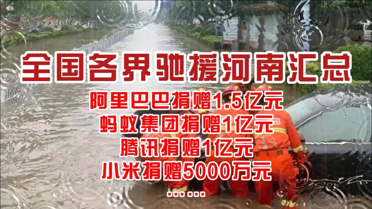 天佑河南!全国各界驰援捐赠汇总:火锅店捐500万、养猪的捐出1亿