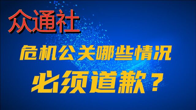 众通社谈企业危机公关时哪些情况必须道歉?需要做些什么?