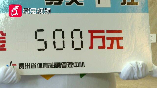 又中奖了!贵阳大哥坚持购买彩票16年,喜中500万大奖