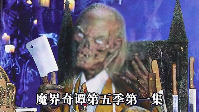 93个小故事之《魔界奇谭》第五季第一集<推销员之死>