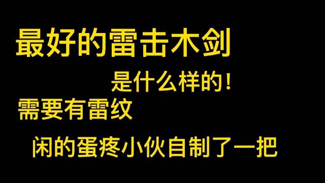 最好的雷击木剑是什么样的?需要有雷纹!小伙完美还原制作了一把!