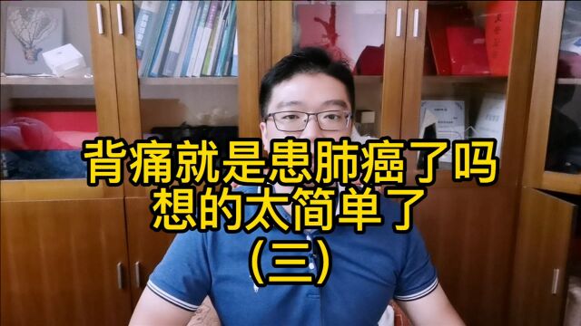 背痛就是患肺癌了?想的太简单了(三)