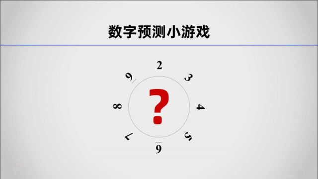 数字预测小游戏(费马小定理的应用)