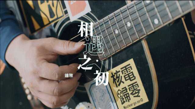 钟雅《相遇之初》Official Music Video